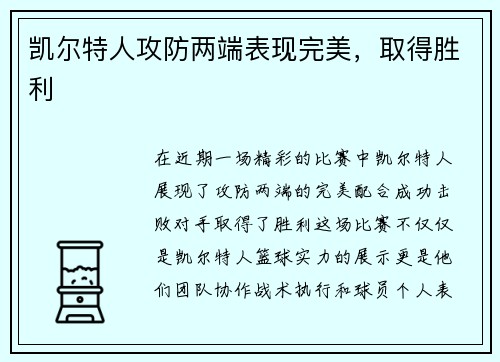 凯尔特人攻防两端表现完美，取得胜利