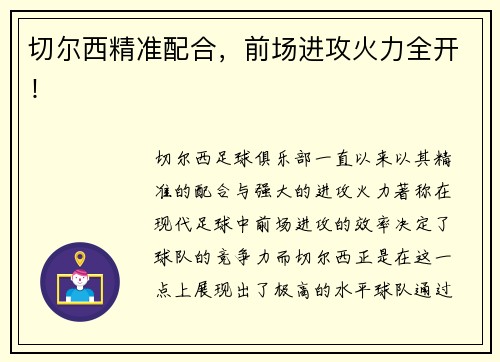 切尔西精准配合，前场进攻火力全开！