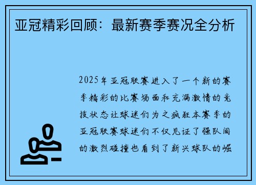 亚冠精彩回顾：最新赛季赛况全分析