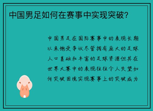 中国男足如何在赛事中实现突破？
