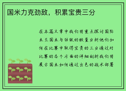 国米力克劲敌,积累宝贵三分