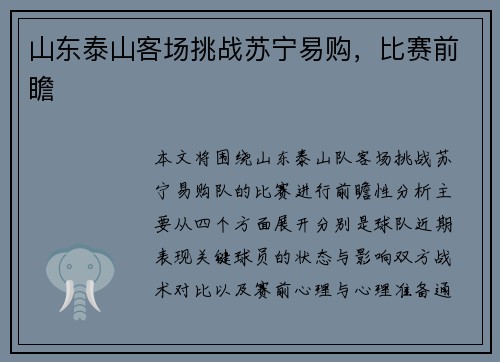 山东泰山客场挑战苏宁易购，比赛前瞻