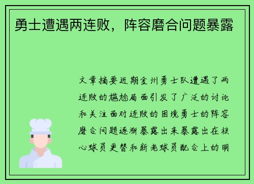 勇士遭遇两连败,阵容磨合问题暴露