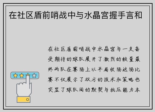在社区盾前哨战中与水晶宫握手言和