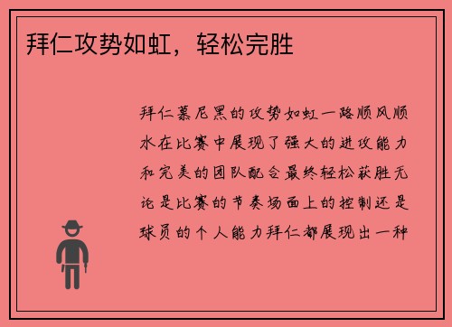 拜仁攻势如虹,轻松完胜