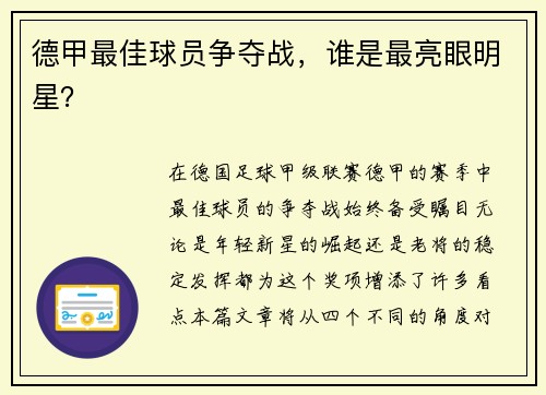 德甲最佳球员争夺战，谁是最亮眼明星？