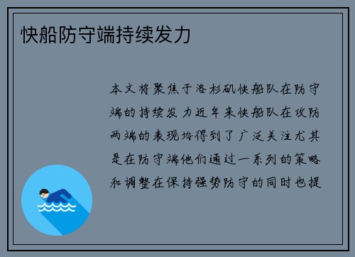 快船防守端持续发力