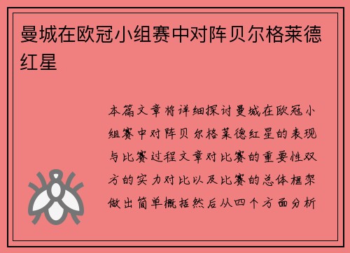 曼城在欧冠小组赛中对阵贝尔格莱德红星
