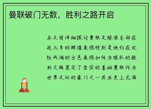 曼联破门无数，胜利之路开启