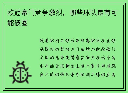 欧冠豪门竞争激烈，哪些球队最有可能破圈