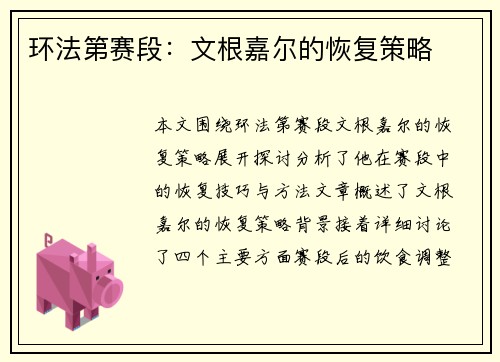 环法第赛段：文根嘉尔的恢复策略