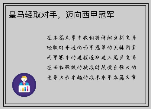 皇马轻取对手，迈向西甲冠军