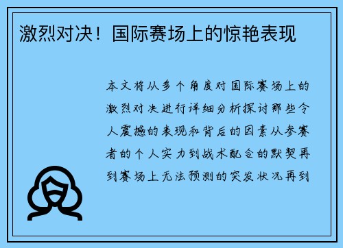 激烈对决！国际赛场上的惊艳表现