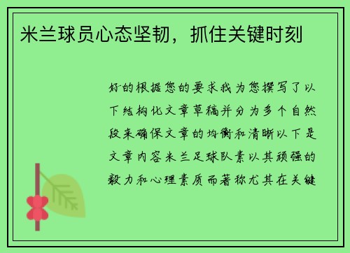 米兰球员心态坚韧，抓住关键时刻