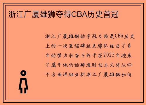 浙江广厦雄狮夺得CBA历史首冠