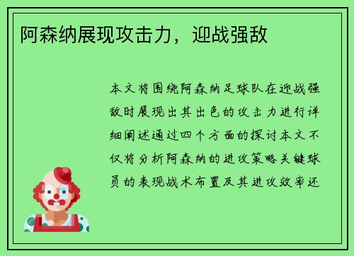 阿森纳展现攻击力，迎战强敌