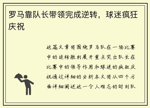 罗马靠队长带领完成逆转，球迷疯狂庆祝