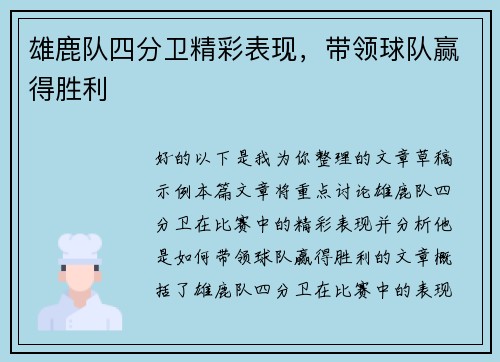 雄鹿队四分卫精彩表现，带领球队赢得胜利