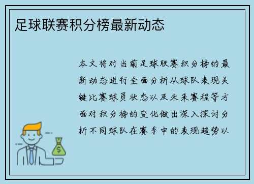 足球联赛积分榜最新动态