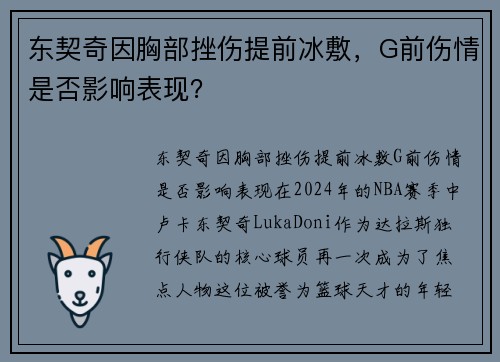 东契奇因胸部挫伤提前冰敷,G前伤情是否影响表现?