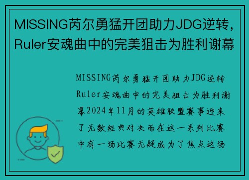 MISSING芮尔勇猛开团助力JDG逆转，Ruler安魂曲中的完美狙击为胜利谢幕