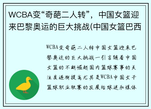 WCBA变“奇葩二人转”,中国女篮迎来巴黎奥运的巨大挑战(中国女篮巴西奥运会)