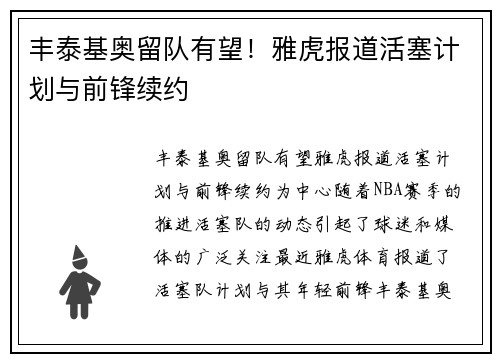 丰泰基奥留队有望！雅虎报道活塞计划与前锋续约