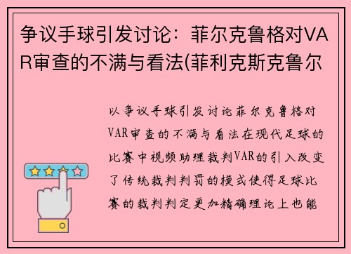 争议手球引发讨论：菲尔克鲁格对VAR审查的不满与看法(菲利克斯克鲁尔)