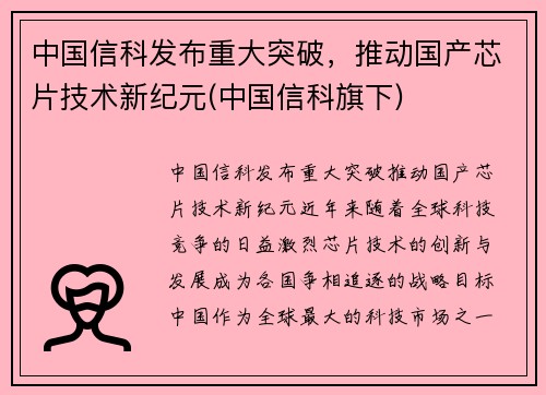 中国信科发布重大突破，推动国产芯片技术新纪元(中国信科旗下)