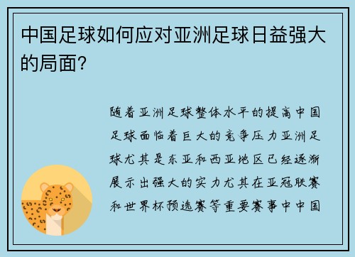中国足球如何应对亚洲足球日益强大的局面？