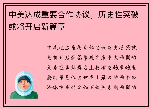 中美达成重要合作协议，历史性突破或将开启新篇章