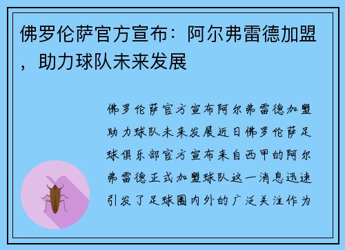 佛罗伦萨官方宣布：阿尔弗雷德加盟，助力球队未来发展