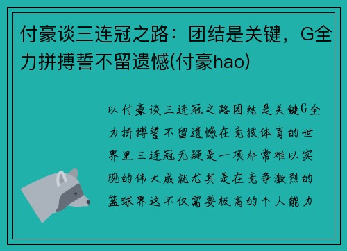 付豪谈三连冠之路：团结是关键，G全力拼搏誓不留遗憾(付豪hao)