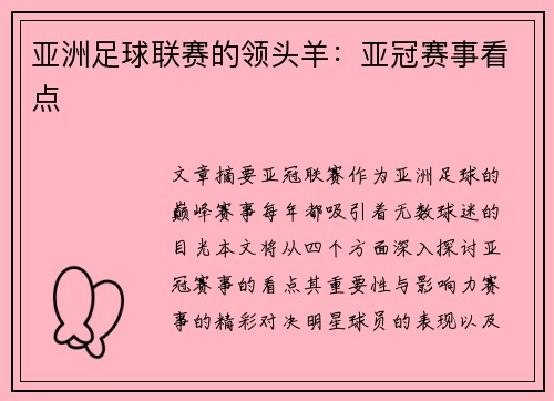 亚洲足球联赛的领头羊：亚冠赛事看点