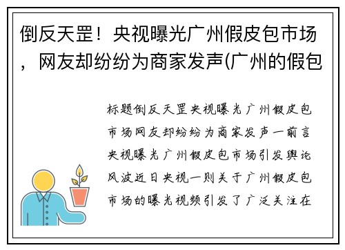倒反天罡！央视曝光广州假皮包市场，网友却纷纷为商家发声(广州的假包质量怎么样)