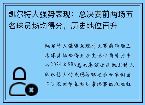 凯尔特人强势表现：总决赛前两场五名球员场均得分，历史地位再升