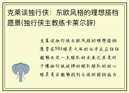 克莱谈独行侠：东欧风格的理想搭档愿景(独行侠主教练卡莱尔辞)