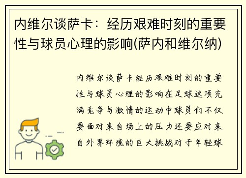 内维尔谈萨卡：经历艰难时刻的重要性与球员心理的影响(萨内和维尔纳)