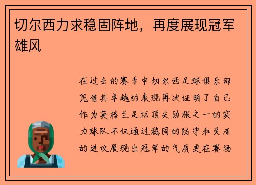 切尔西力求稳固阵地，再度展现冠军雄风