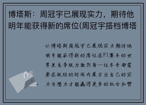博塔斯:周冠宇已展现实力,期待他明年能获得新的席位(周冠宇搭档博塔斯)