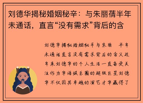 刘德华揭秘婚姻秘辛：与朱丽蒨半年未通话，直言“没有需求”背后的含义