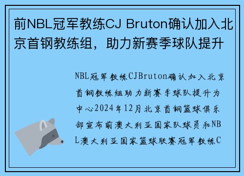 前NBL冠军教练CJ Bruton确认加入北京首钢教练组,助力新赛季球队提升