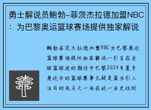 勇士解说员鲍勃-菲茨杰拉德加盟NBC:为巴黎奥运篮球赛场提供独家解说