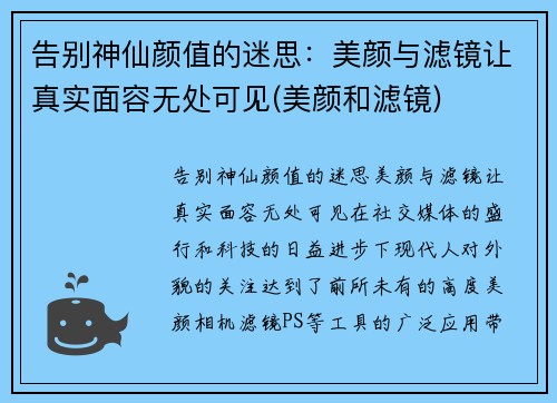 告别神仙颜值的迷思：美颜与滤镜让真实面容无处可见(美颜和滤镜)