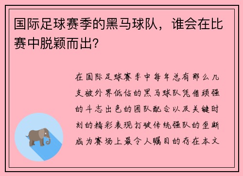 国际足球赛季的黑马球队,谁会在比赛中脱颖而出?