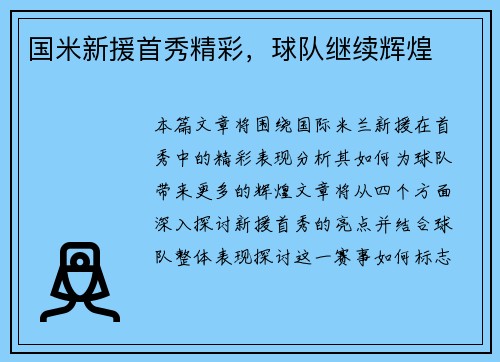 国米新援首秀精彩，球队继续辉煌