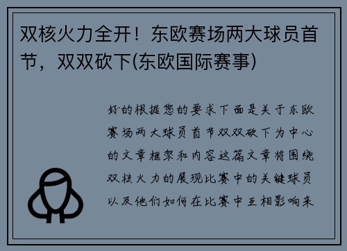 双核火力全开！东欧赛场两大球员首节，双双砍下(东欧国际赛事)