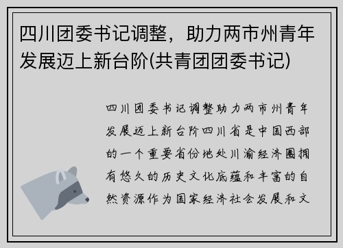 四川团委书记调整，助力两市州青年发展迈上新台阶(共青团团委书记)