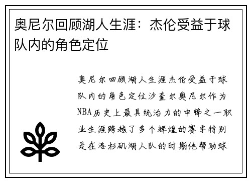 奥尼尔回顾湖人生涯：杰伦受益于球队内的角色定位