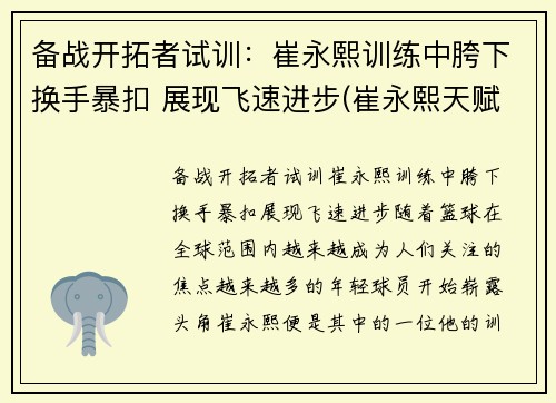 备战开拓者试训：崔永熙训练中胯下换手暴扣 展现飞速进步(崔永熙天赋)